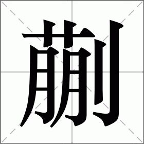 蒯的意思|蒯:汉字蒯的意思/解释/字义/来源